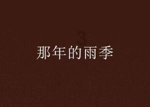 逃离霍比特人洞屋